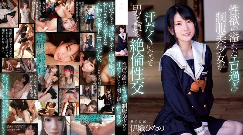 MUDR-231 性欲满溢的极情色制服美少女出汗，在无与伦比的性交中吞噬男人 日野伊织 - 伊织ひなの