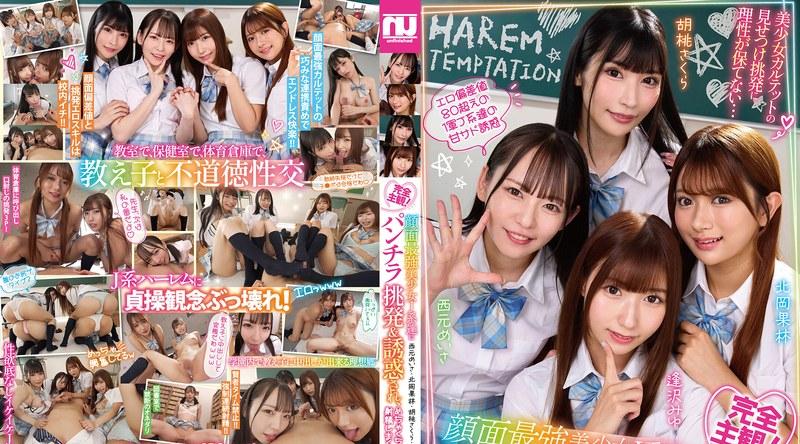 URKK-123 | 西元めいさ、胡桃さくら、逢沢みゆ、北岡果林 | 完全主観！顔面最強美少女J系達にパンチラ挑発＆誘惑され、めちゃくちゃ射精しまくった僕 西元めいさ・北岡果林・胡桃さくら・逢沢みゆ