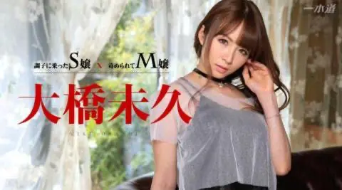 （一本道）032715_001 調子に乗ったS嬢 x 苛められてM嬢