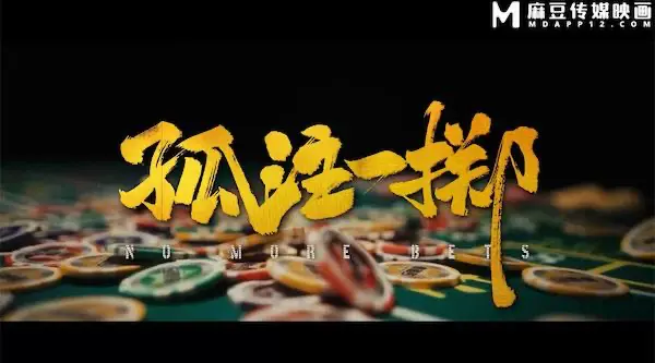 麻豆传媒正统新作MD-303《孤注一掷》热门影视改编 纹身美乳女神的性爱沦陷