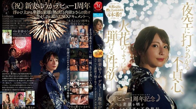 JUR-609 | 新妻ゆうか | 背叛的阴影笼罩夜空，欲望如火花般迸发。新妻优香以一场真实而坦率的婚外情之旅庆祝出道一周年，展现了她放荡不羁的真面目。