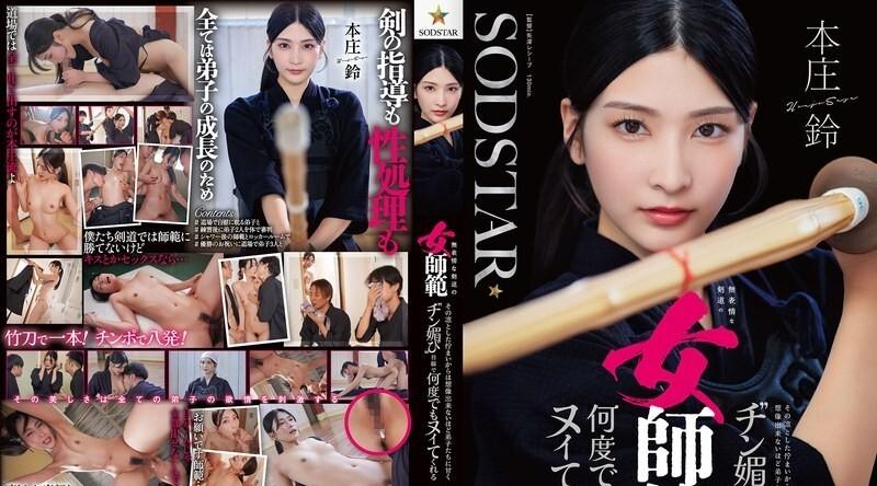 START-505 | 本庄铃 | 是一位面无表情的剑道女教练，尽管她外表端庄，但对学生却非常温柔，你绝对想不到她会用一种讨好学生的眼神让他们一次又一次地达到高潮。