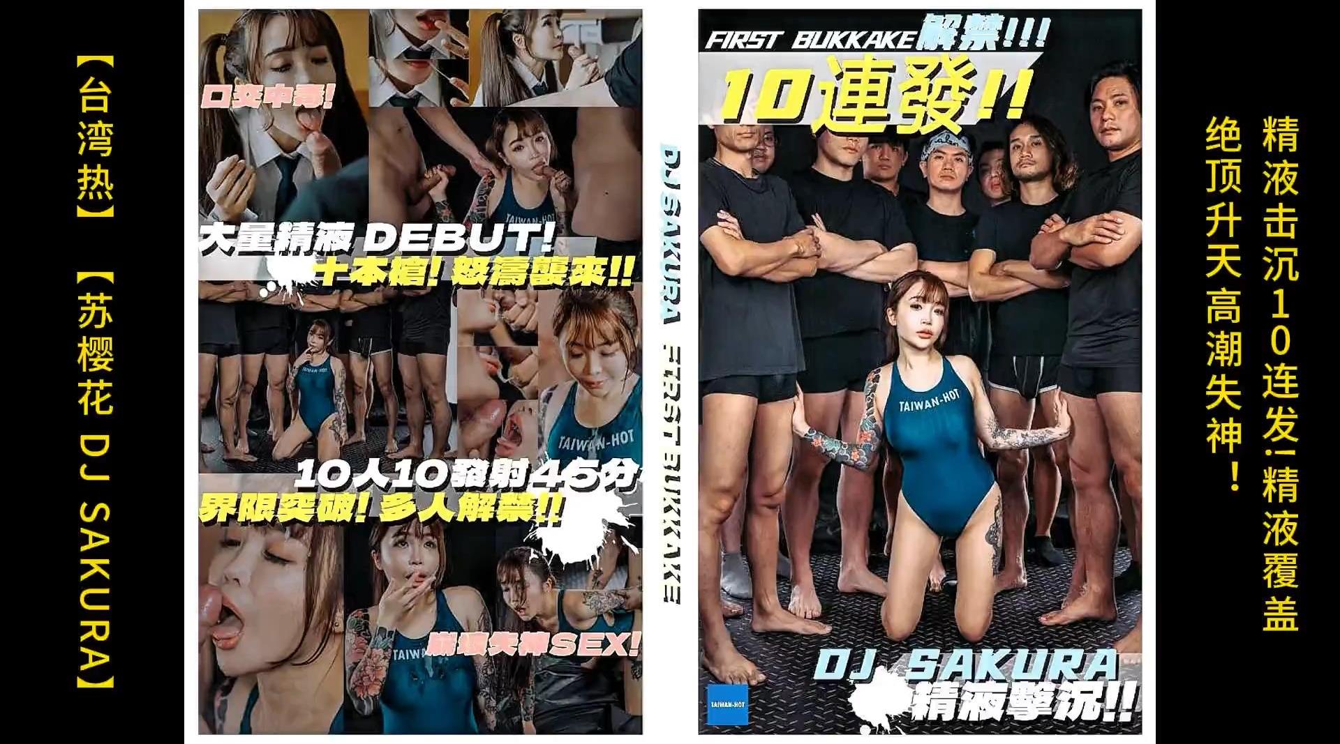 【台湾热】【苏樱花 DJ SAKURA】精液击沉10连发!精液覆盖，绝顶升天高潮失神！高清1080P原版首发