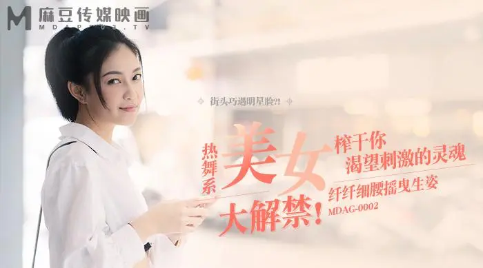 MDAG0002 街頭狩獵ep2 熱舞系美女大解禁 纖纖細腰搖曳生姿