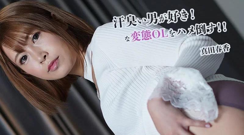 HEYZO-2845【无码流出】 我喜欢出汗的男人！打败变态办公室女郎！ ！