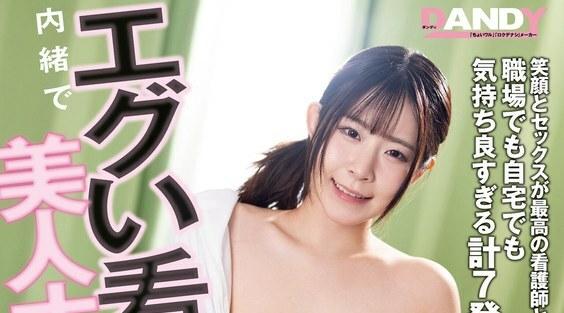 DANDY-940 | 把暗中对我进行严格护理的美女护士请到我的房间，直接干了她，结果她竟然是一遍遍索要的荡妇VOL.2