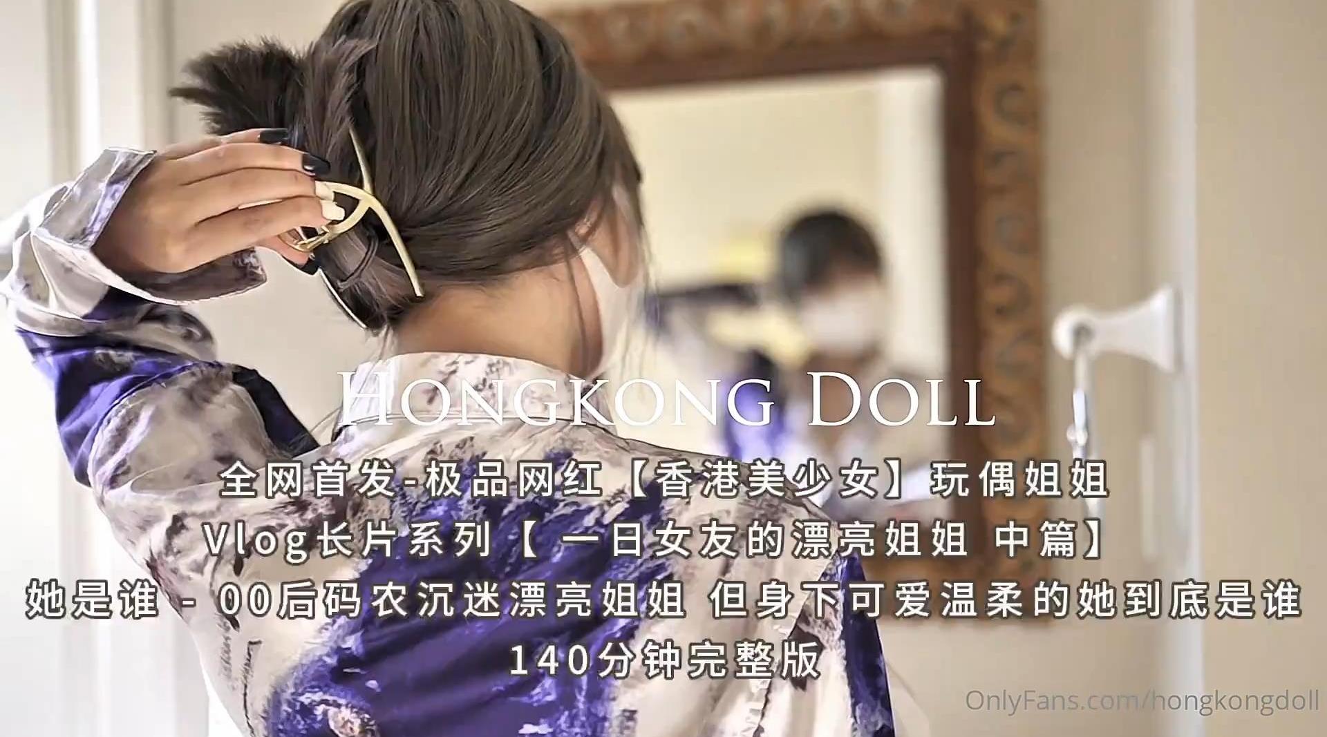 全网首发-极品网红【香港美少女】玩偶姐姐Vlog长片系列【一日女友的漂亮姐姐《2》中篇】- 她是谁 - 00后码农沉迷漂亮姐姐 但身下可爱温柔的她到底是谁 140分钟完整版