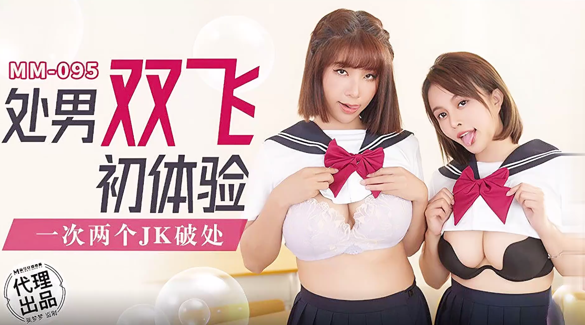 【麻豆传媒・无套系列・MM-095】吴梦梦【处男双飞体验・一次两个JK破处】高清1080P原版首发【MM-095】