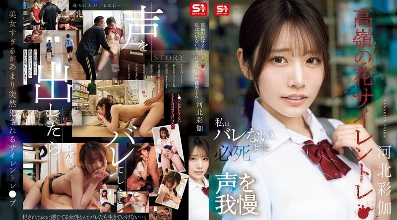 SNOS-003 | 河北彩花 | 无声地强奸我够不着的花：我拼命压抑声音，以免被抓