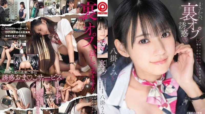 ABF-231 | 八掛うみ | 意想不到的隐藏选项诱惑：隐藏在日常生活中的逆向谈判、职场女性的过度服务八掛うみ