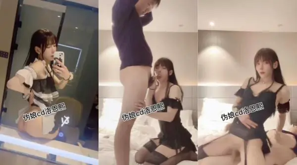 美丽 人妖 CD洛恩汐女偶妹妹，和哥哥大战，舌吻，仙女棒被哥哥顶得晃来晃去，真乃极品