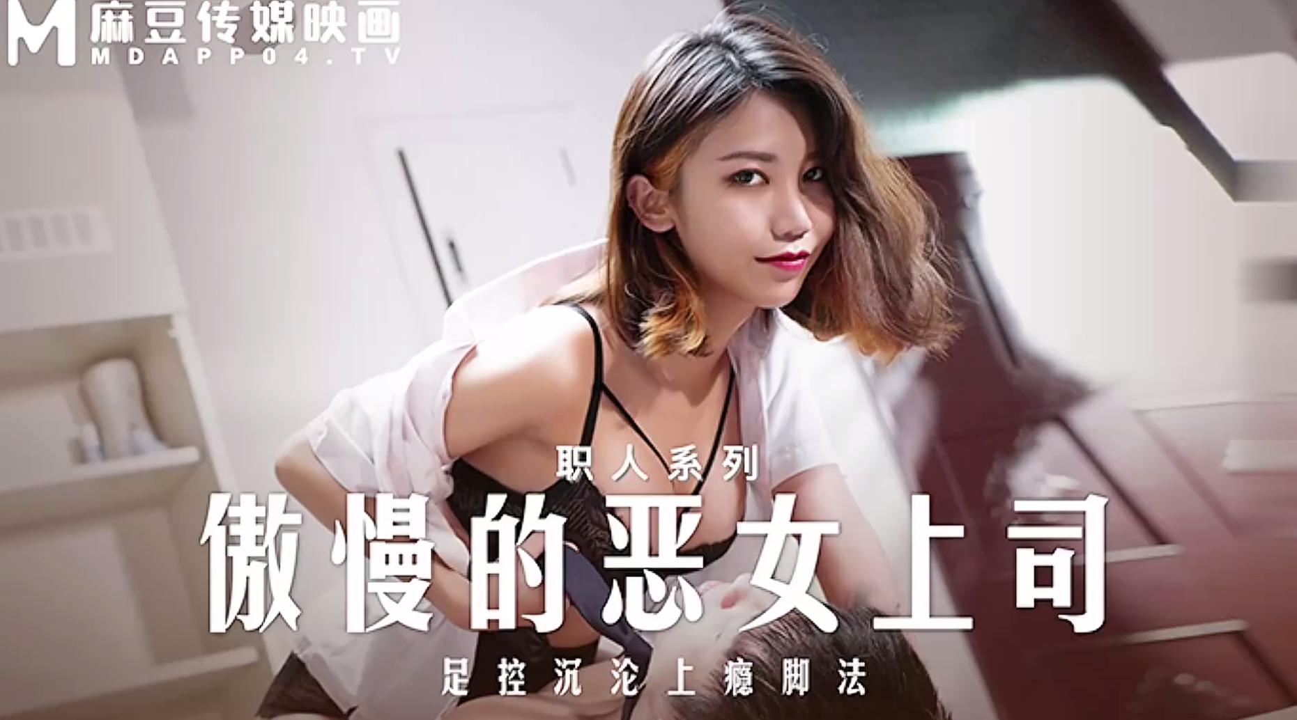 【麻豆传媒MD-0271】周甯【职人系列・傲慢的恶女上司・足控沉沦上瘾脚法】高清1080P原版首发【MD-0271】