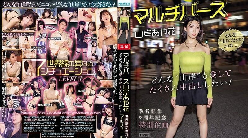 PRED-553 多元宇宙山岸绫香我喜欢任何“山岸”并且非常想射精！ 7种不同世界线的情况第1部分 - 山岸逢花