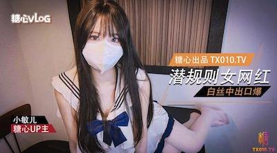 【小敏儿】潜规则公司的女网红
