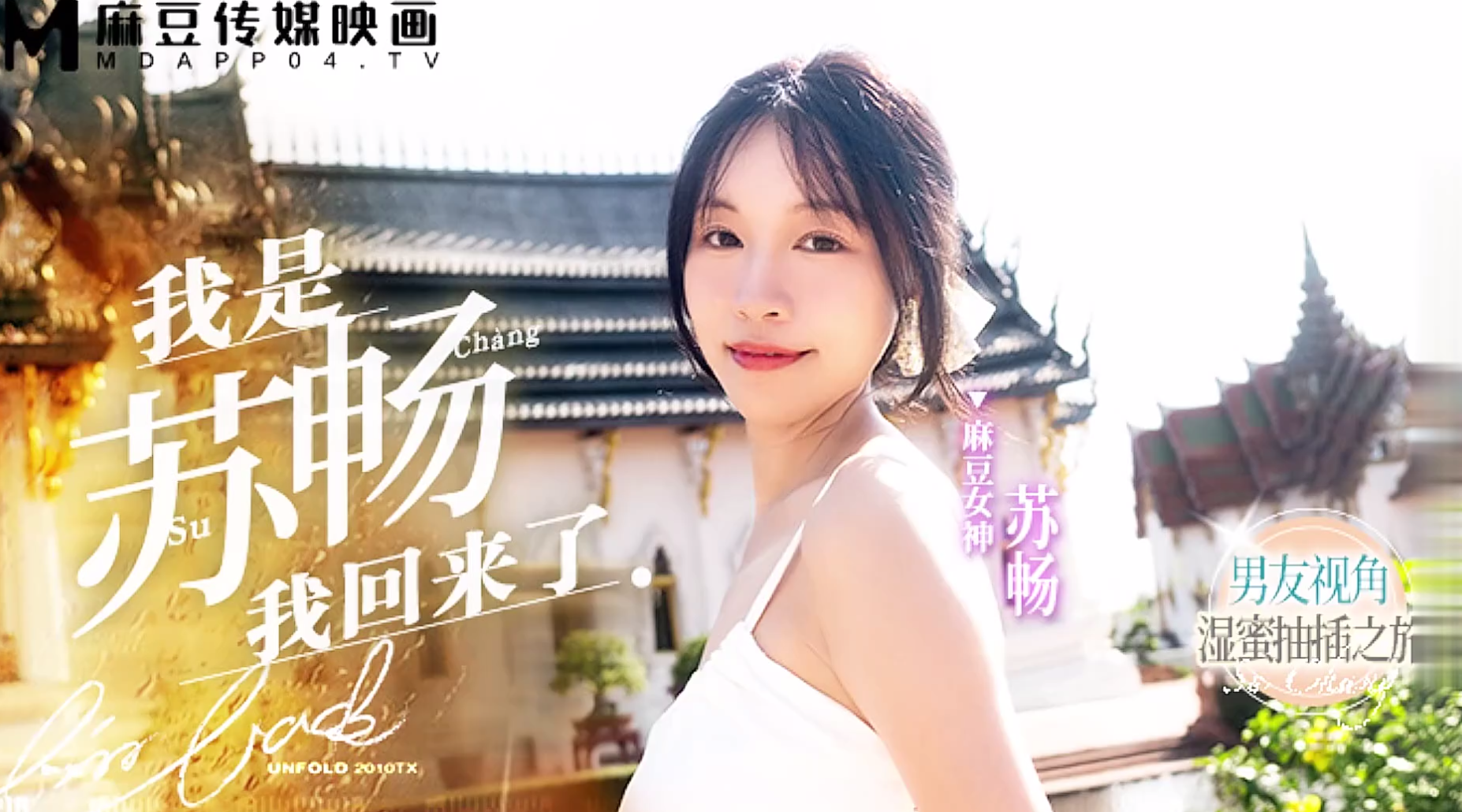 【麻豆传媒MD-0190-1】女神・苏畅【我是苏畅・我回来了EP1・男友视角的湿蜜抽插之旅】高清1080P原版首发【MD-0190-1】