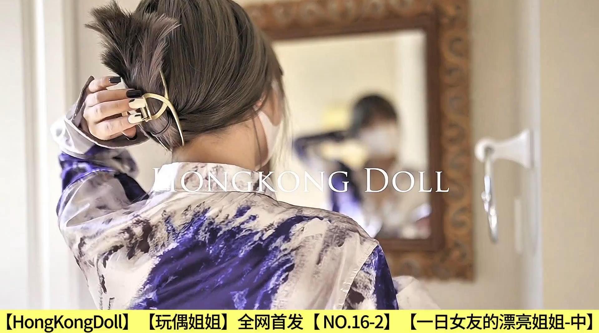 【HongKongDoll】【玩偶姐姐】全网首发【 NO.16-2】【一日女友的漂亮姐姐-中】高清1080P原版无水印