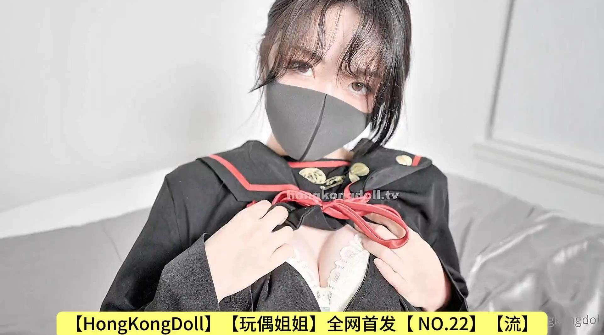 【HongKongDoll】【玩偶姐姐】全网首发【 NO.22】【流】高清1080P原版无水印