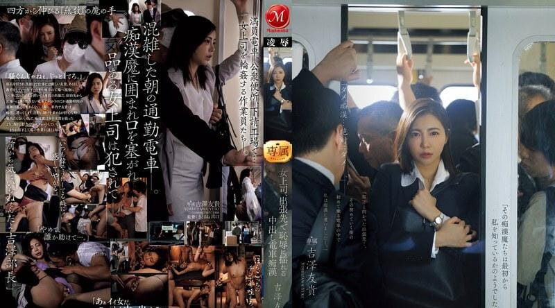 JUR-116 | 吉泽友贵 | 女上司、中出火车猥亵者吉泽佑希出差羞愧发抖