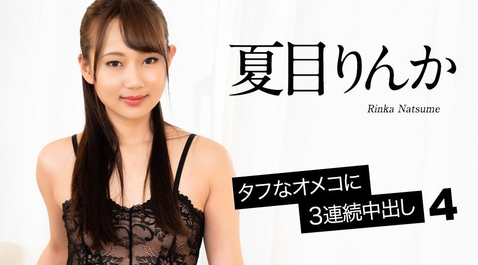 052524-001【无码流出】 3连续creampies在艰难的阴户4