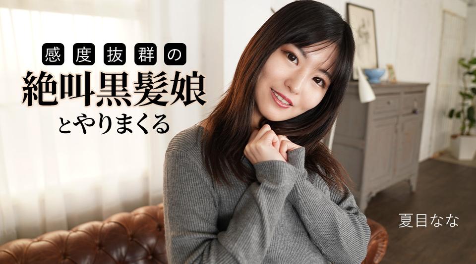 091625-001【无码流出】 与一位尖叫的黑发女孩做爱，她极其敏感