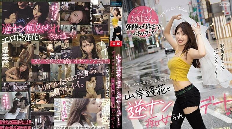 PRED-344 山岸逢花的逆痴女约会 中出&淫液榨取 山岸逢花