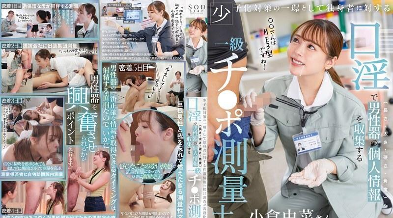 START-268 | 小倉由菜 | 作为少子化对策的一部分,针对单身人士的性器官信息统计调查将强制实施。