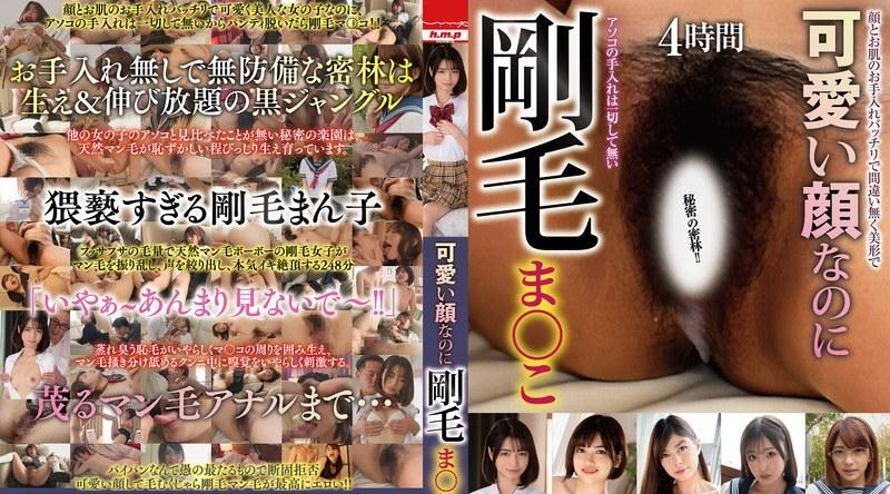 HODV-22014 | 可爱面容与浓密毛发