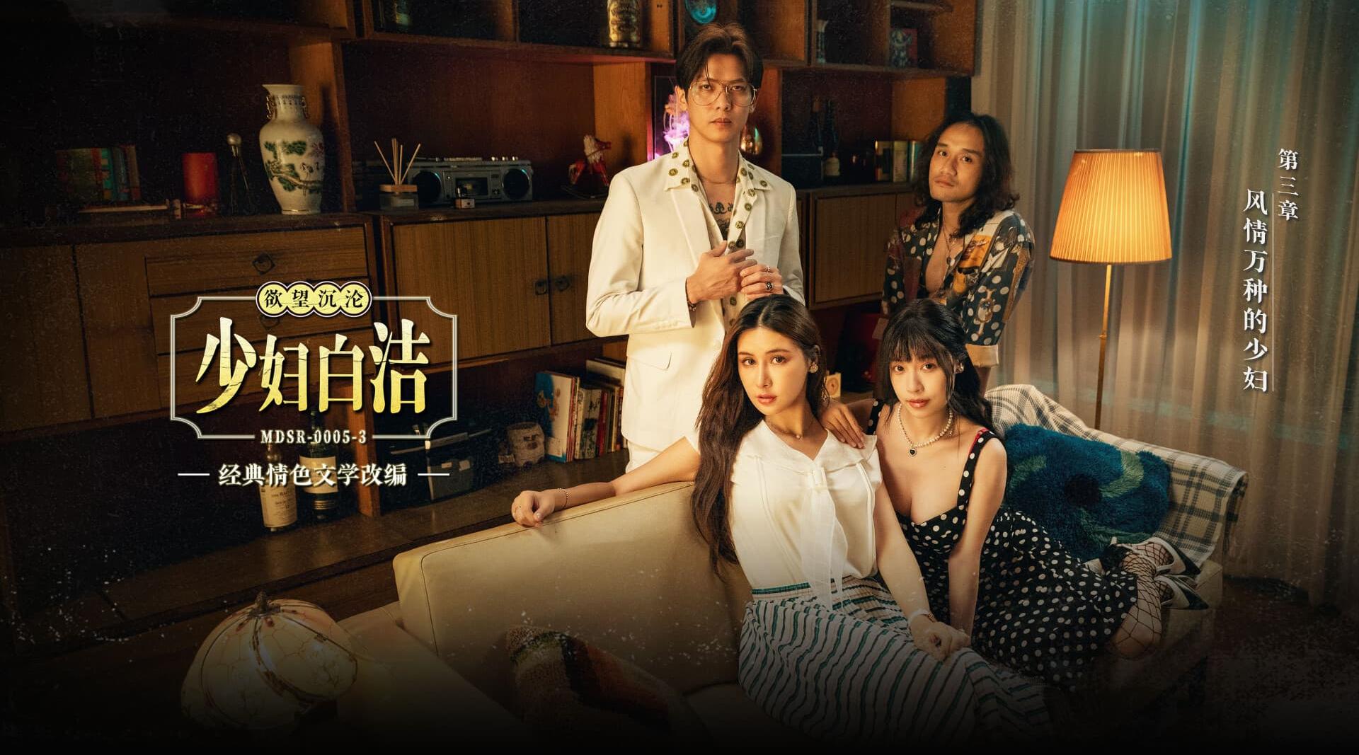 【麻豆传媒MDSR-0005-3】苏畅・艾熙【少妇白洁・第三章・风情万种的少妇】高清1080P原版首发【MDSR-0005-3】