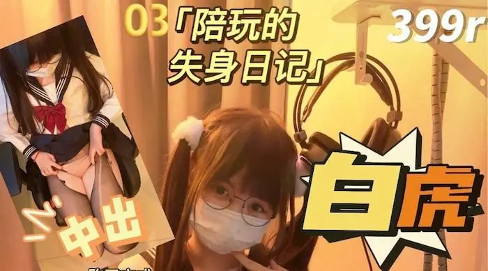 双马尾清纯少女｜软萌兔兔酱｜最新剧情《陪玩的失身日记》忘穿内裤发现后下药迷操