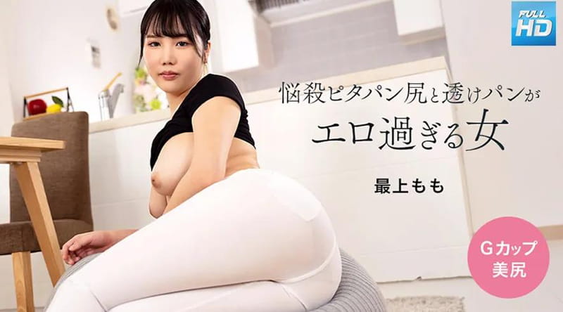 113024_001 武藏 拥有迷人皮塔饼屁股和透明内裤的女人，太色情了：最上桃花