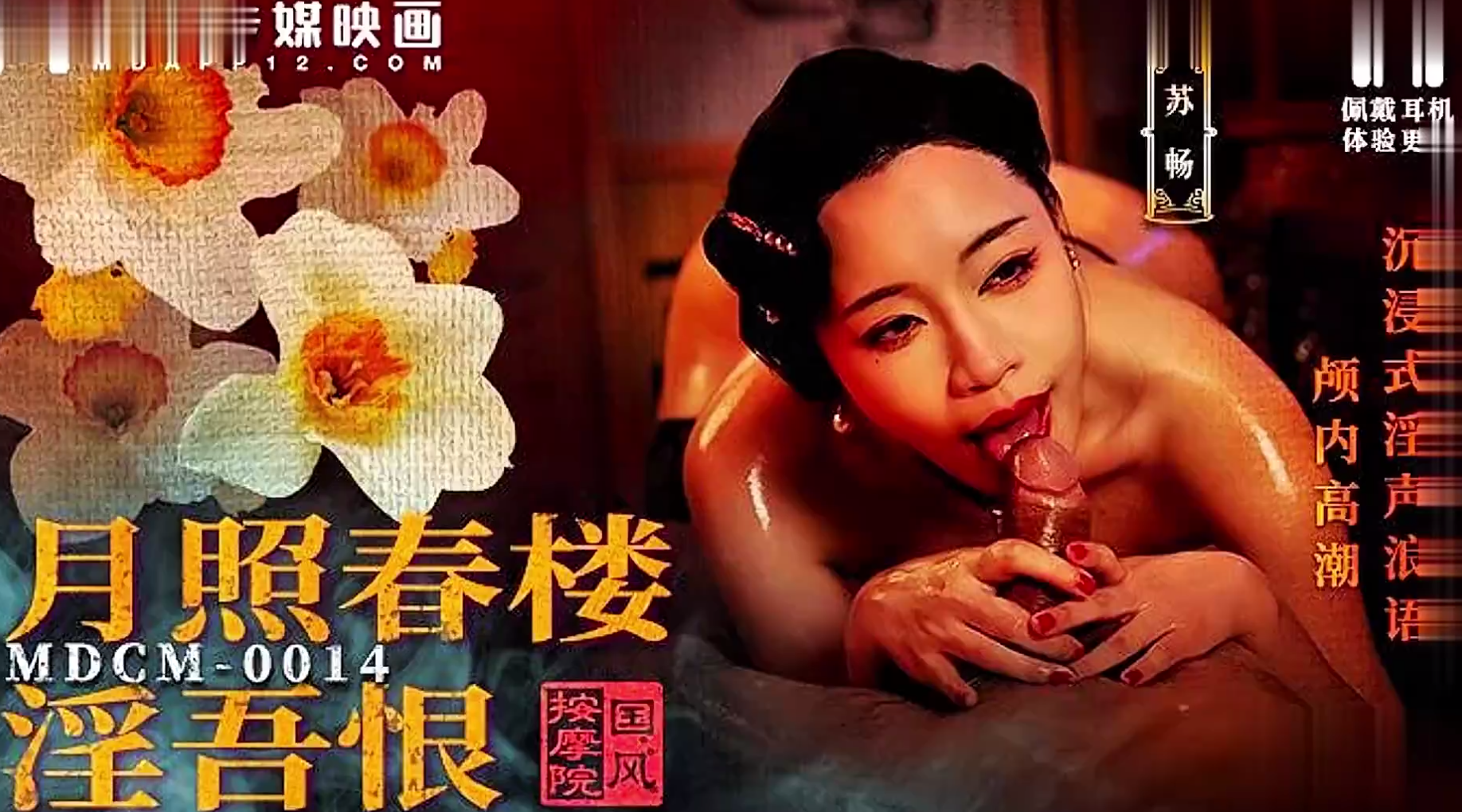 【麻豆传媒MDCM-0014】苏畅【国风按摩院・月照春楼淫吾恨】沉浸式淫声浪语颅内高潮-古风巨乳新作！高清1080P原版首发【MDCM-0014】