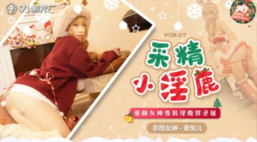 【果冻传媒】童颜女神-萧悦儿【采精小淫鹿】童颜女神变装淫鹿贺圣诞，高清720P原版首发【91CM-217】