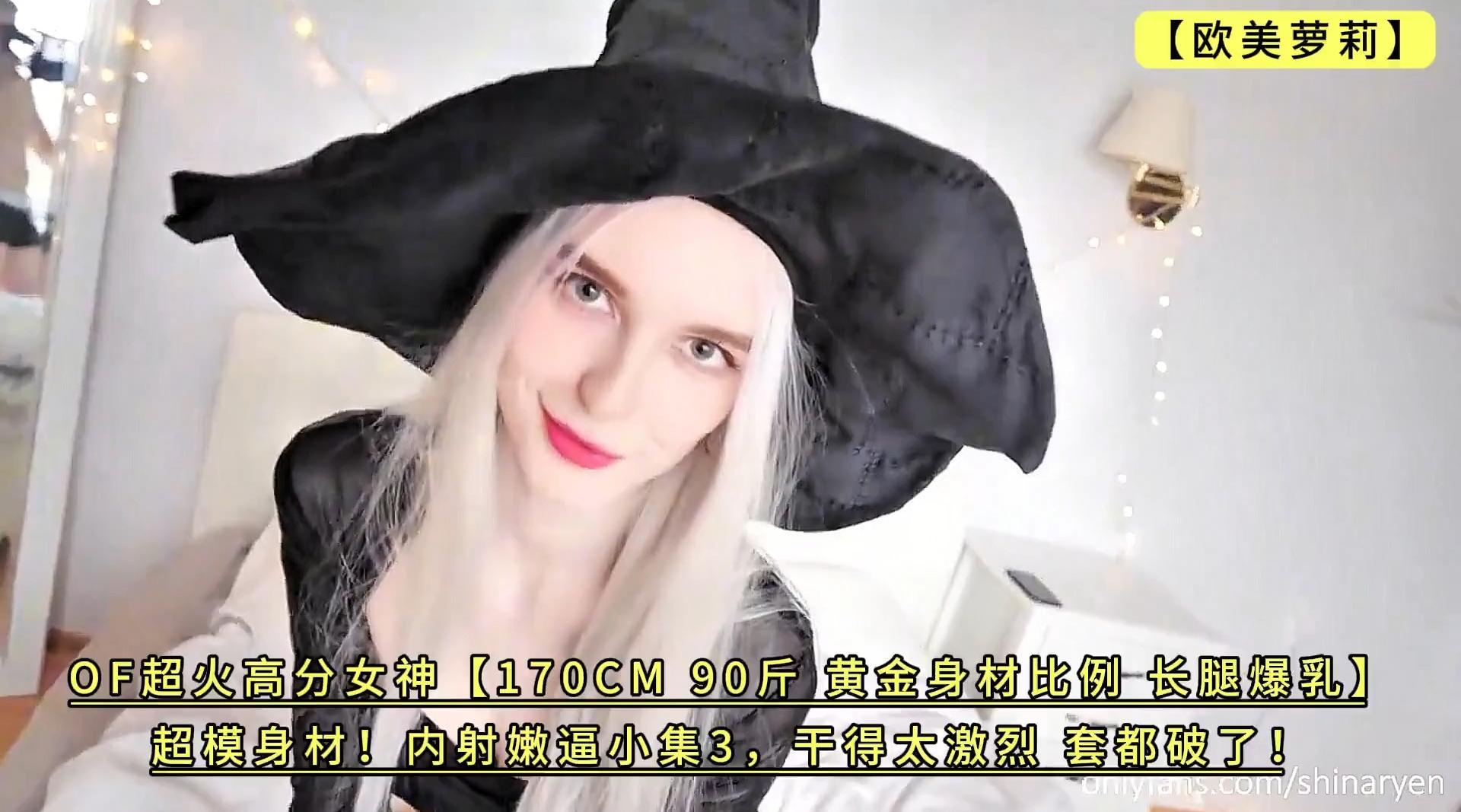 OF超火高分女神【170CM 90斤 黄金身材比例 长腿爆乳】超模身材！内射嫩逼小集3，干得太激烈 套都破了！4K高清