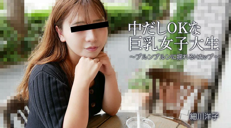 HEYZO-3392【无码流出】 中出也OK的巨乳女大学生～H罩杯摇曳～