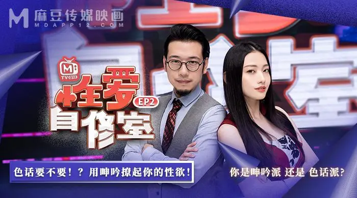 MTVQ13-EP2性爱自修室-性愛篇