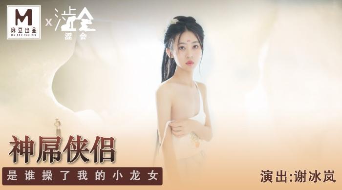 【涩会传媒】新人女优-谢冰岚【神屌侠侣】谁操了我的小龙女，高清720P原版首发【SH006】