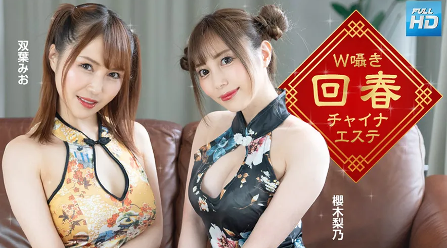 122323_001 無碼 W囁き回春チャイナエステ