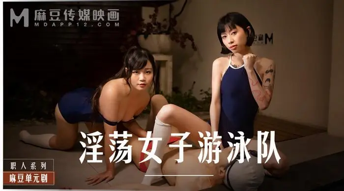 MD-0242-淫荡女子游泳队
