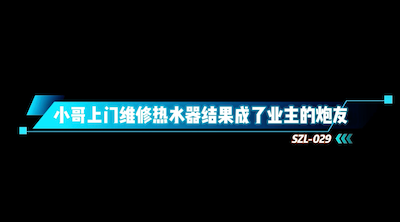 三只狼SZL-029小哥上门维修热水器结果成人业主的炮友 不仅帮口爆舔蛋还让射在他的嘴里