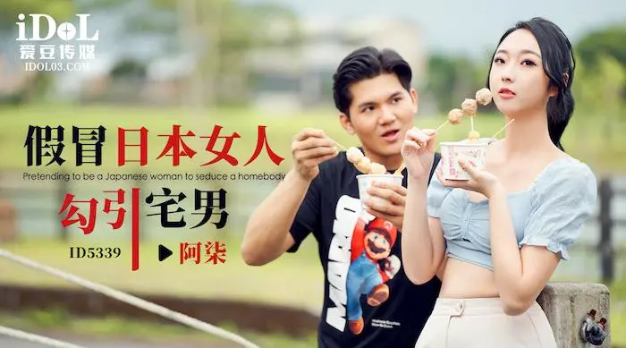 爱豆传媒ID5339 - 假冒日本女人勾引宅男 - 阿柒