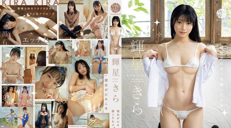 FWAY-051 | 辉星きら | 为什么她要脱掉比基尼…Kira Kira - 辉星きら