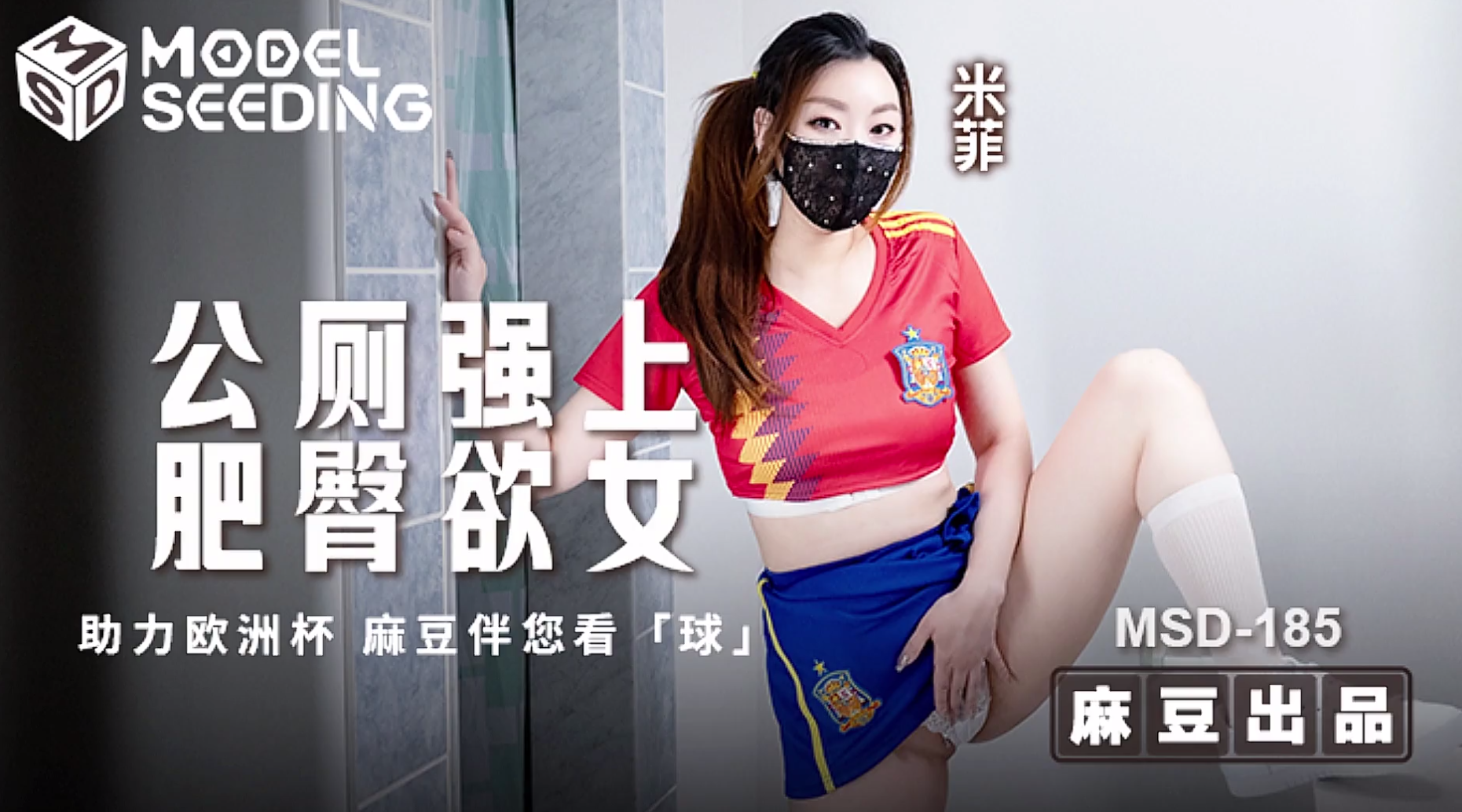 【麻豆传媒MSD-185】米菲【公厕强上肥臀欲女・助力欧洲杯・麻豆伴您看球】高清1080P原版首发【MSD-185】