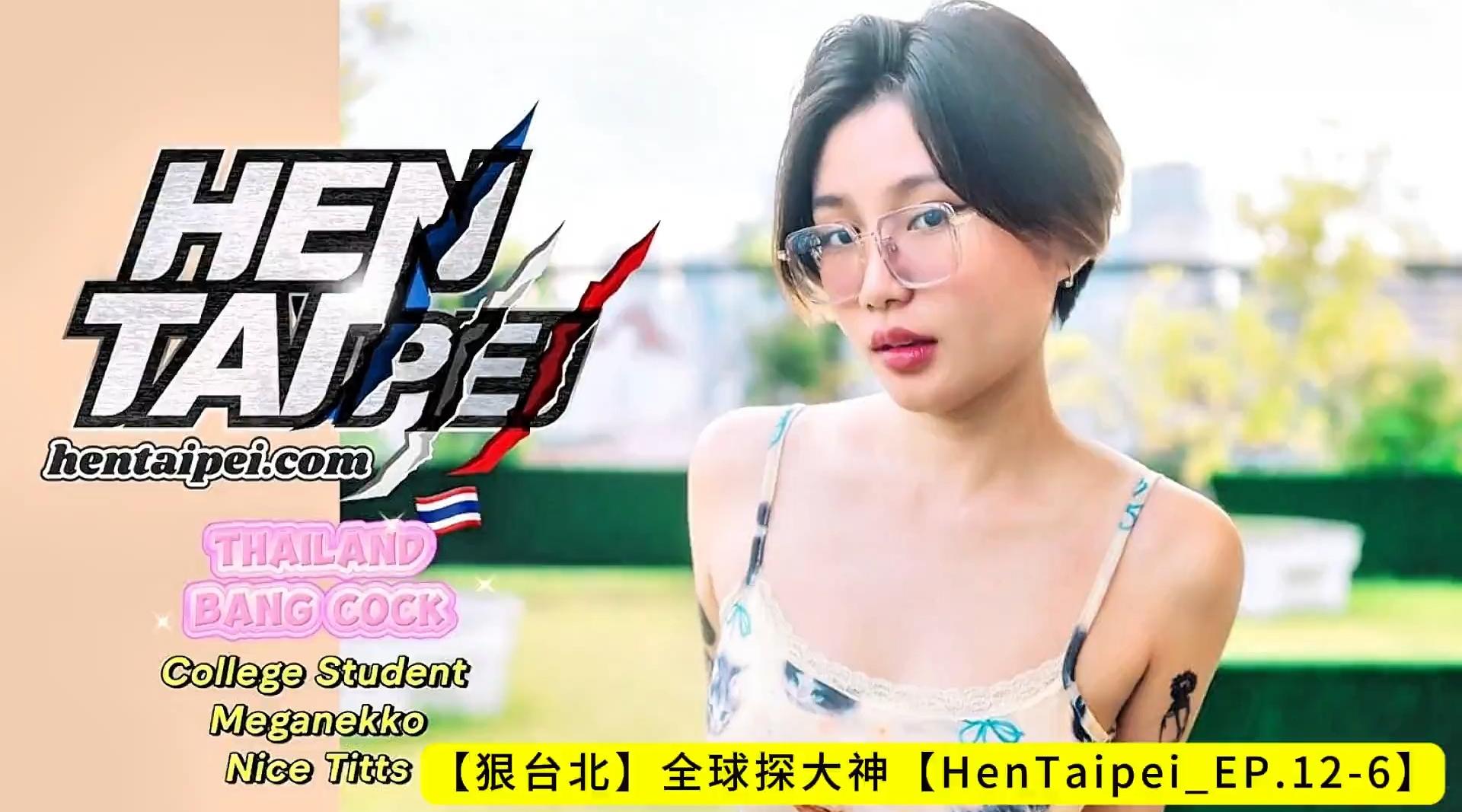 【狠台北】全球探大神【HenTaipei_EP.12-6】《闷骚眼镜女大生被插到放声淫叫奶猛晃》街边钓到害羞女孩喝酒后反差爱被干【片长30分钟】泰国性爱旅游ThailandSexTrip！高清