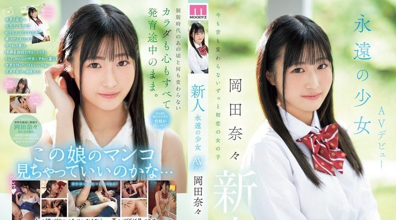 MIFD-591 | 岡田奈々 | 新人、永恒少女 AV 出道、冈田奈奈 - 冈田奈々