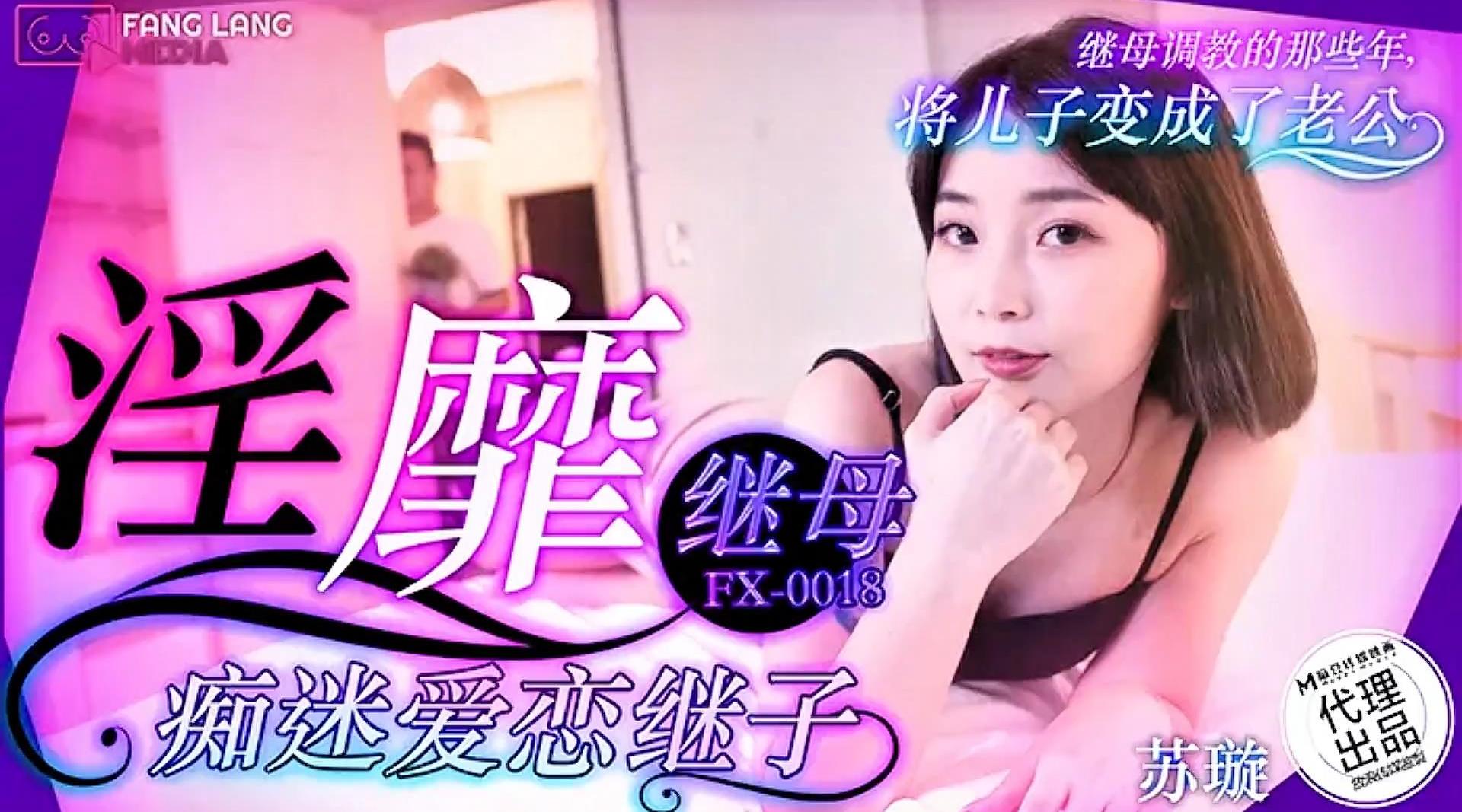 【麻豆传媒・放浪传媒・FX-0018】苏璇【淫靡继母痴迷爱恋继子】高清1080P原版首发【FX-0018】
