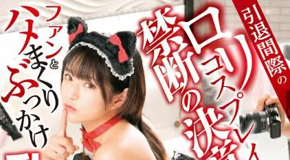 DVEH-014 即将退休的萝莉coser的禁忌决心！粉丝和他妈的颜射狂欢中出照片会议 Mitsuki Nagisa - 渚光希