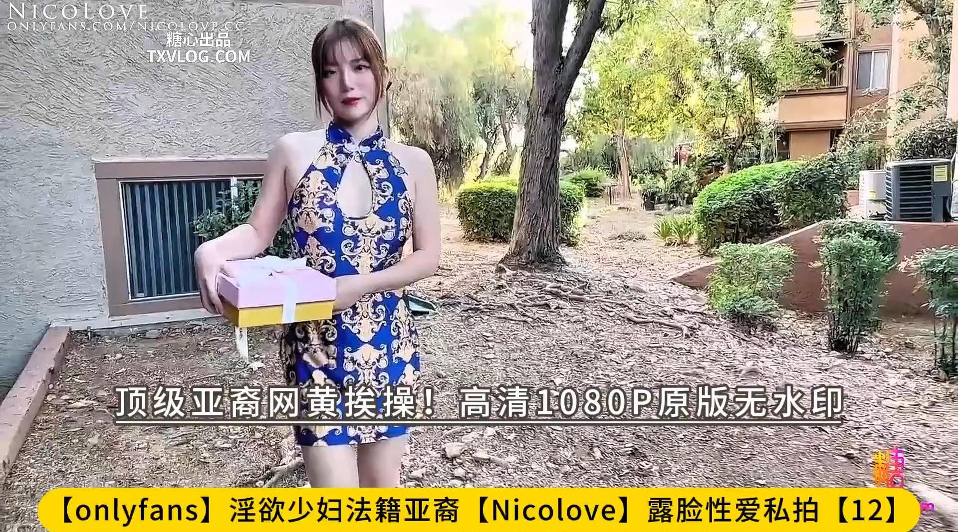 【onlyfans】淫欲少妇法籍亚裔【Nicolove】露脸性爱私拍【12】顶级亚裔网黄挨操！高清1080P原版无水印