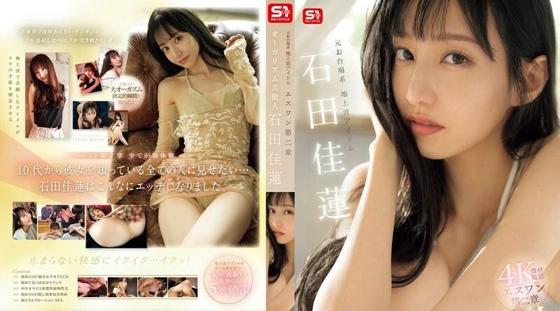 SONE-495 | 石田佳莲 | 前台现场偶像S-1第2章口头主义艺人石田夏恋