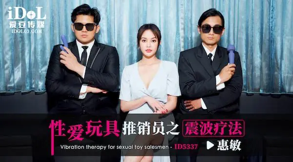 性爱玩具推销员之震波疗法 - 惠敏