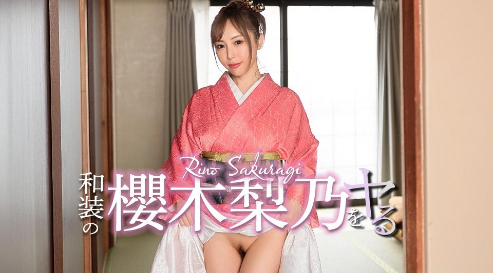 040526-001【无码】 和装の櫻木梨乃をヤル！